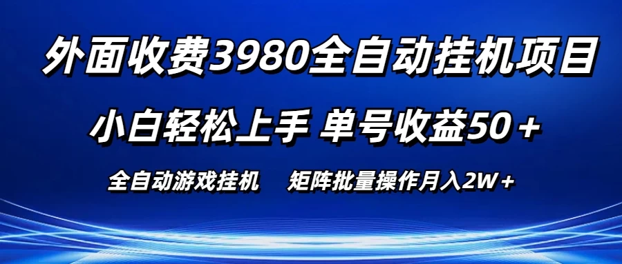 外面收费3980游戏自动搬砖项目，小白轻松上手，单号收益50＋，批量操作月入2W＋ - 友友资源