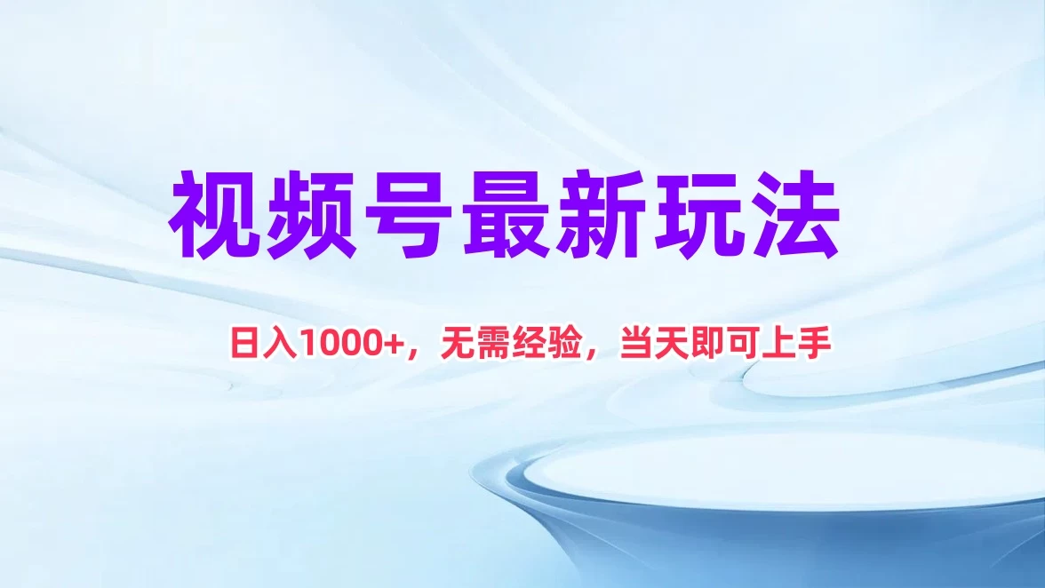 视频号最新玩法，日入1K+，无需经验当天即可上手 - 友友资源