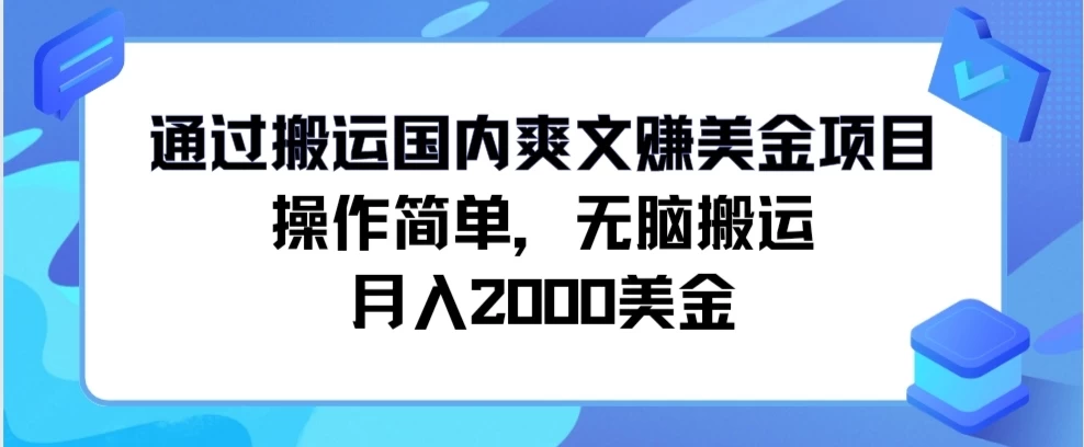 通过搬运国内爽文赚美金项目，操作简单，无脑搬运，月入2000美金 - 友友资源