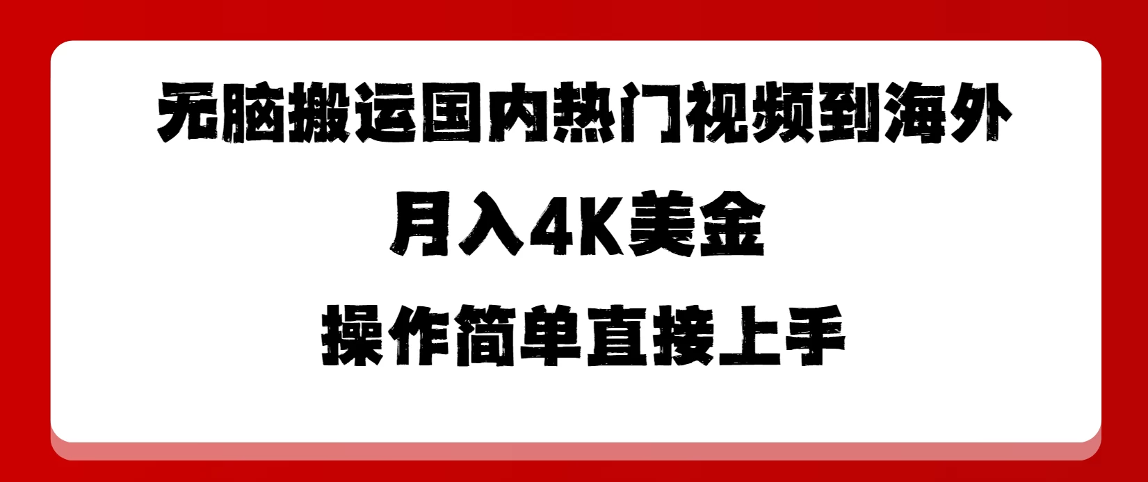 无脑搬运国内热门视频到海外，月入4K美金，操作简单直接上手 - 友友资源