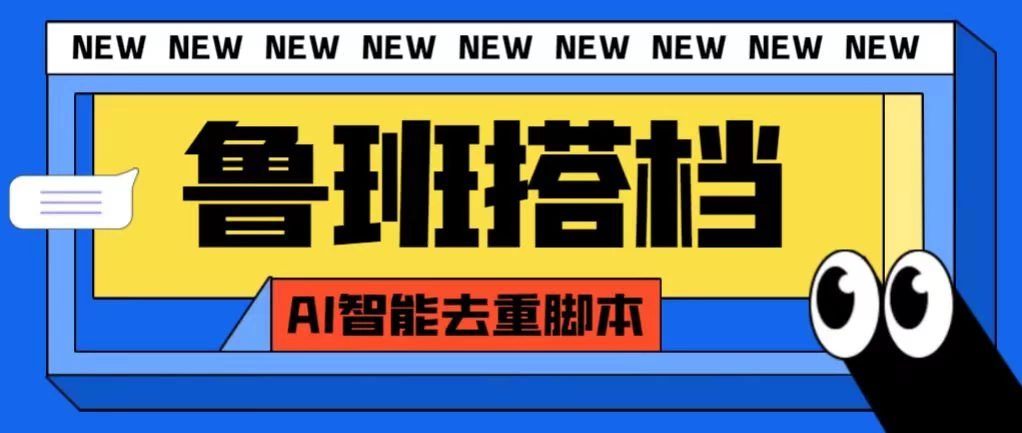 外面收费688的鲁班搭档视频AI智能全自动去重脚本，搬运必备神器【AI智能去重+使用教程】 - 友友资源