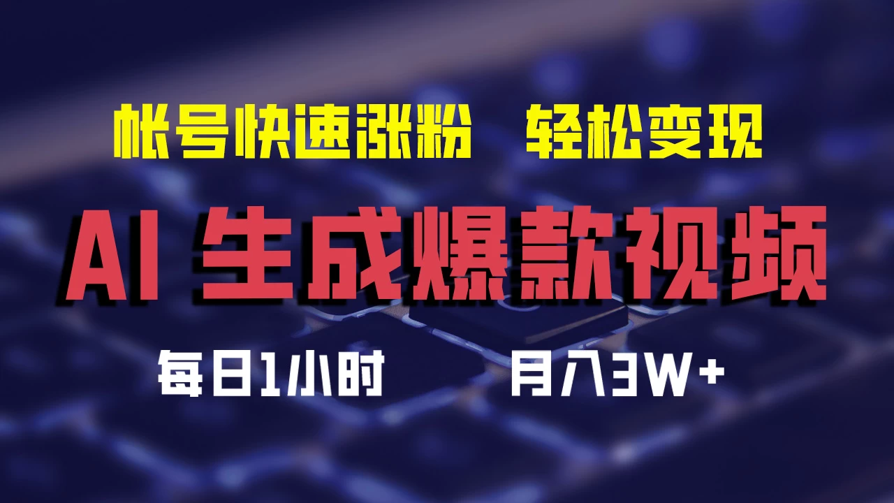 AI生成爆款视频，助你帐号快速涨粉，轻松月入3W+ - 友友资源