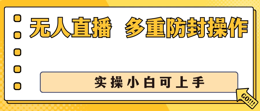 抖音无人直播3.0，一天收益1600+，多重防封操作， 实操小白可上手 - 友友资源