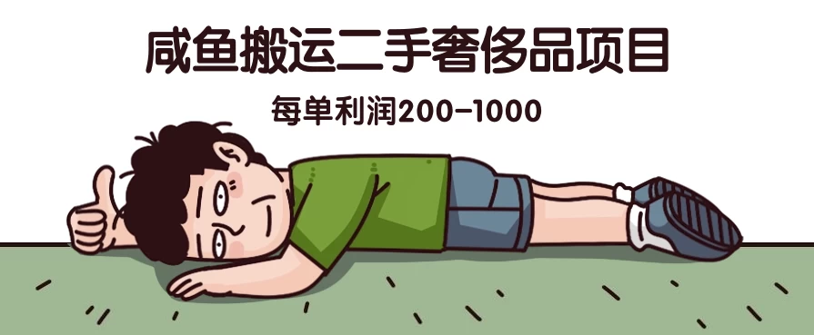 咸鱼搬运二手奢侈品项目，蓝海项目，每单利润200-1000 - 友友资源