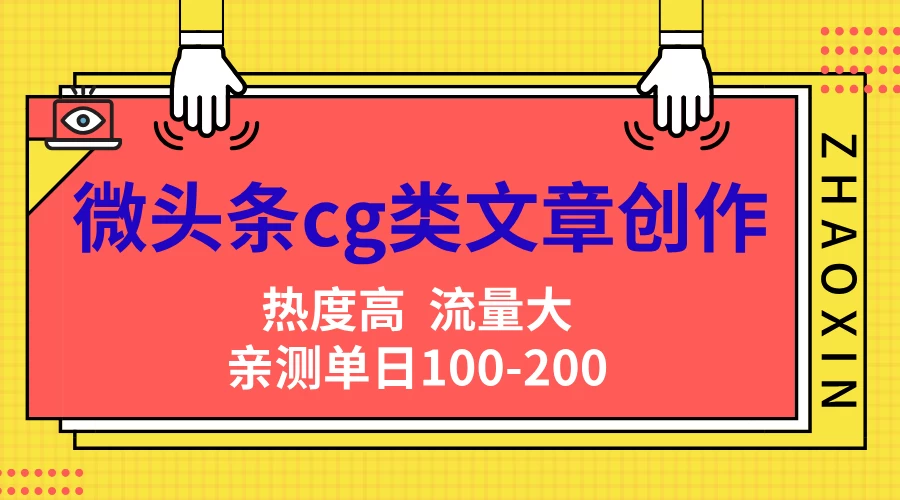 微头条cg类文章创作，AI一键生成爆文，热度高，流量大，亲测单日变现200＋，小白快速上手 - 友友资源