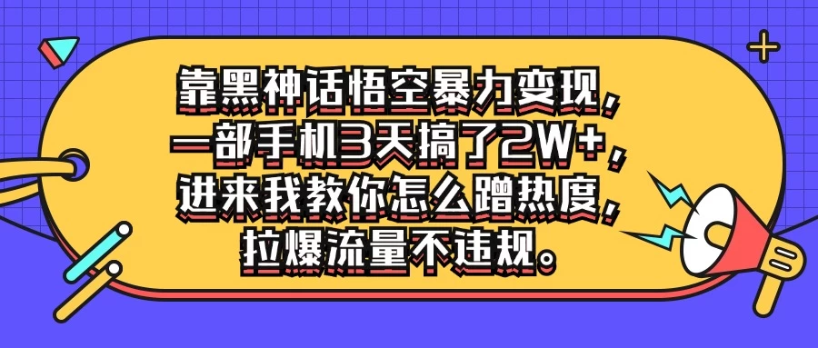 靠黑神话悟空暴力变现，一部手机3天搞了2W+，进来我教你怎么蹭热度，拉爆流量不违规 - 友友资源