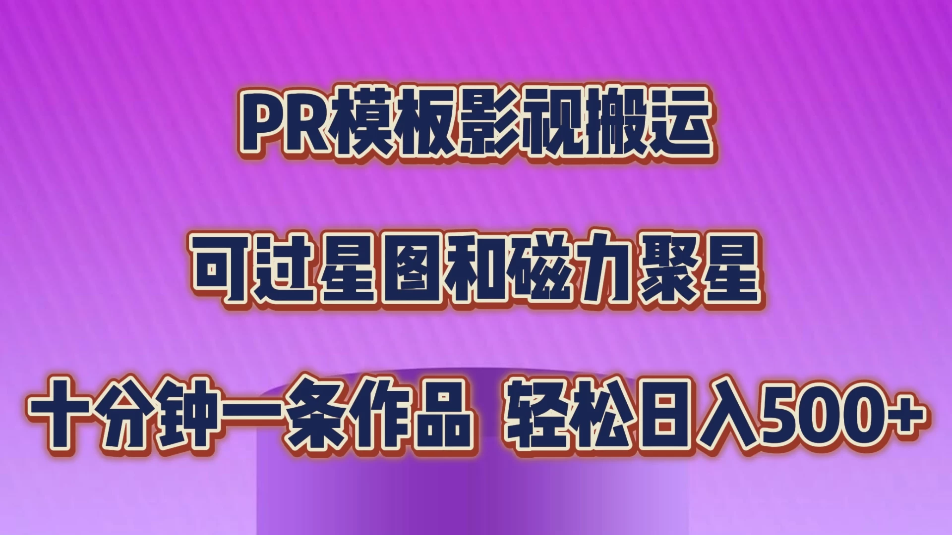 PR模板影视搬运，简单操作即可过原创，可过星图和磁力聚星，轻松日入500+ - 友友资源