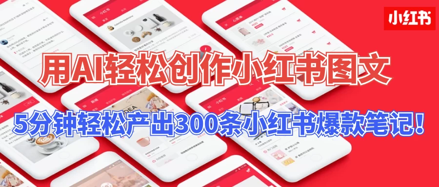 操作简单，用AI轻松创作小红书图文，5分钟轻松产出300条小红书爆款笔记！ - 友友资源