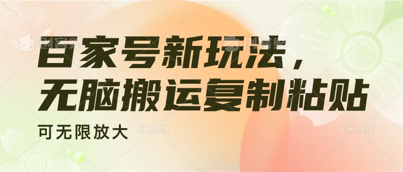 百家号新玩法，无脑搬运复制粘贴，可无限放大 - 友友资源