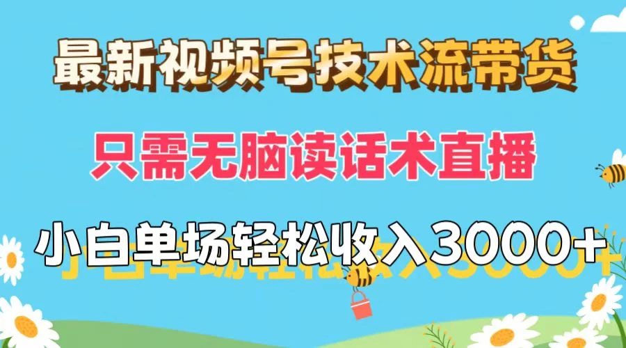 最新视频号技术流带货，只需无脑读话术直播，小白单场直播纯收益也能轻松达到3000+ - 友友资源