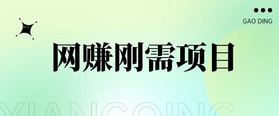 1单20+，网赚刚需项目，接码平台撸收益，每天小赚300+ - 友友资源