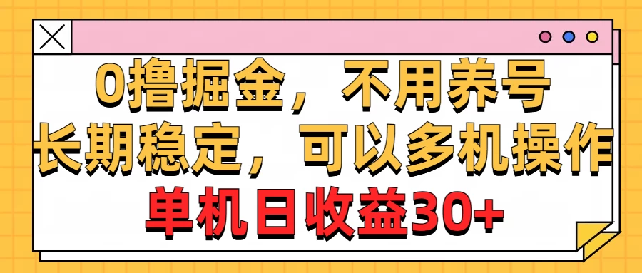 广告掘金，操作十分钟单机30+，矩阵日入500+，无上限 - 友友资源