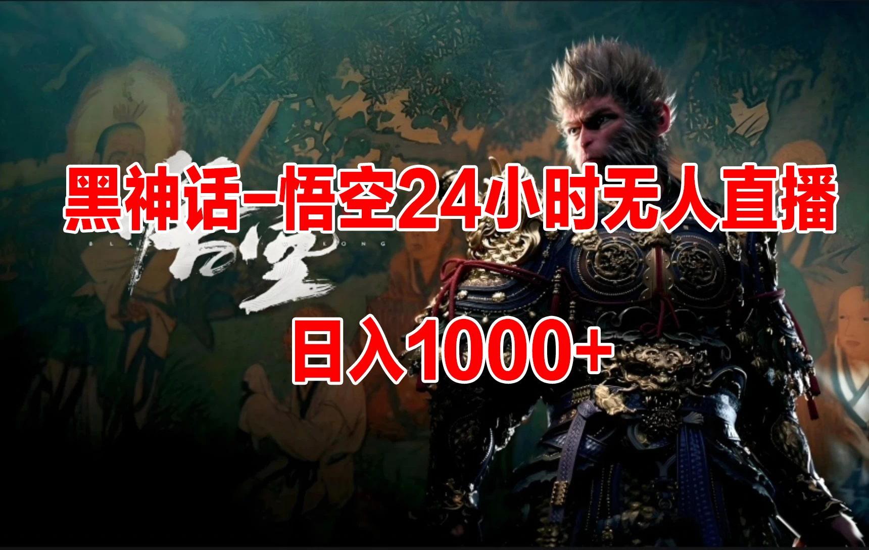 《黑神话-悟空》24小时无人玩法，日入1000+，操作简单 - 友友资源