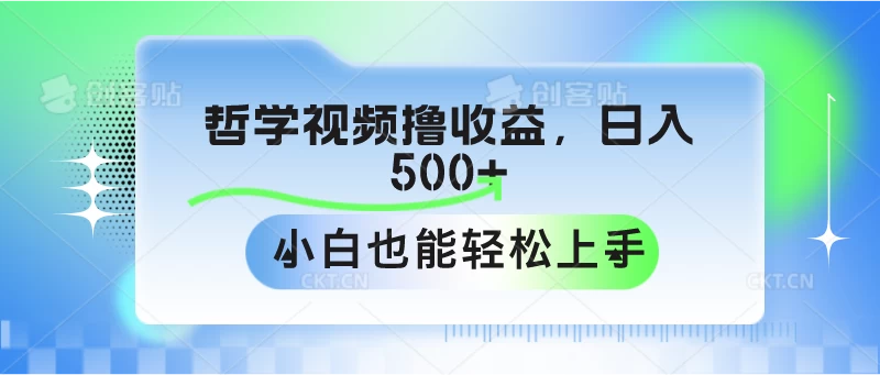 哲学视频撸收益，日入500+，小白也能轻松上手 - 友友资源