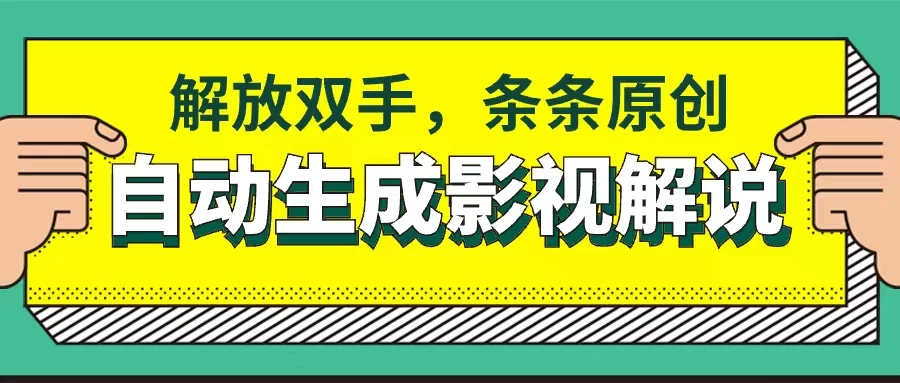 软件自动生成影视解说，解放双手，条条原创 - 友友资源