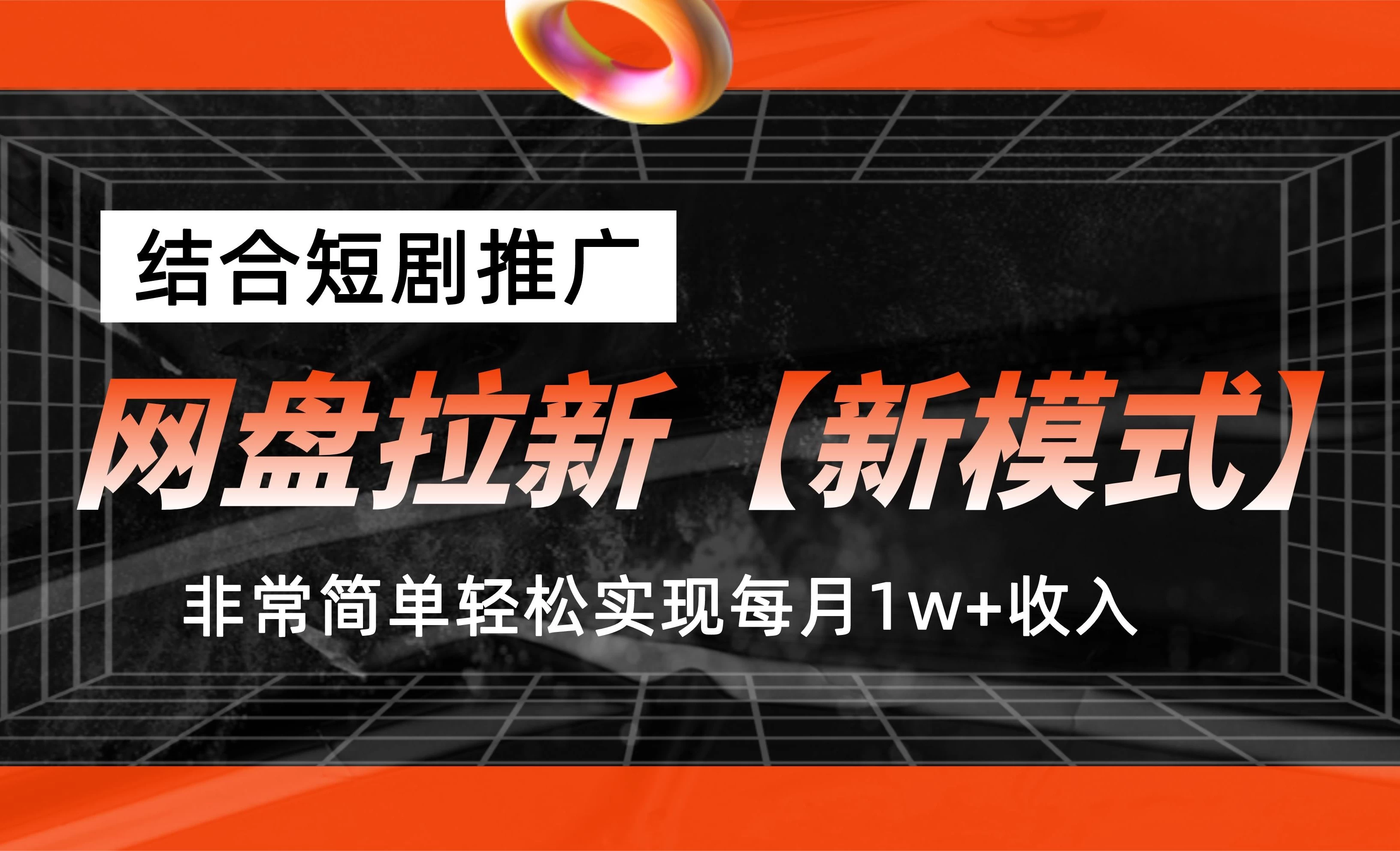 网盘拉新新模式，结合短剧推广，听话照做，非常简单轻松实现每月1w+收入 - 友友资源