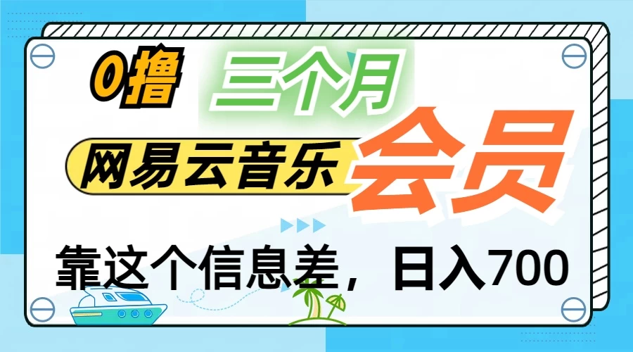 月入2万+！网易云会员开通秘技，非学生也能免费拿3个月 - 友友资源