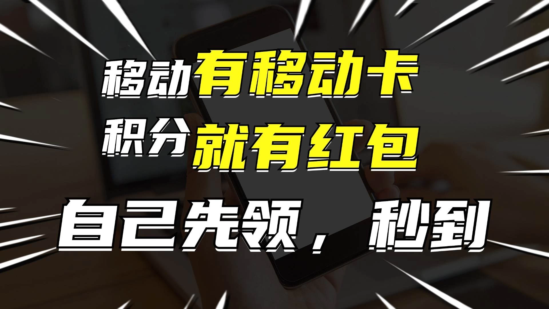 有移动卡，就有红包，自己先领红包，再分享出去拿佣金，月入10000+ - 友友资源