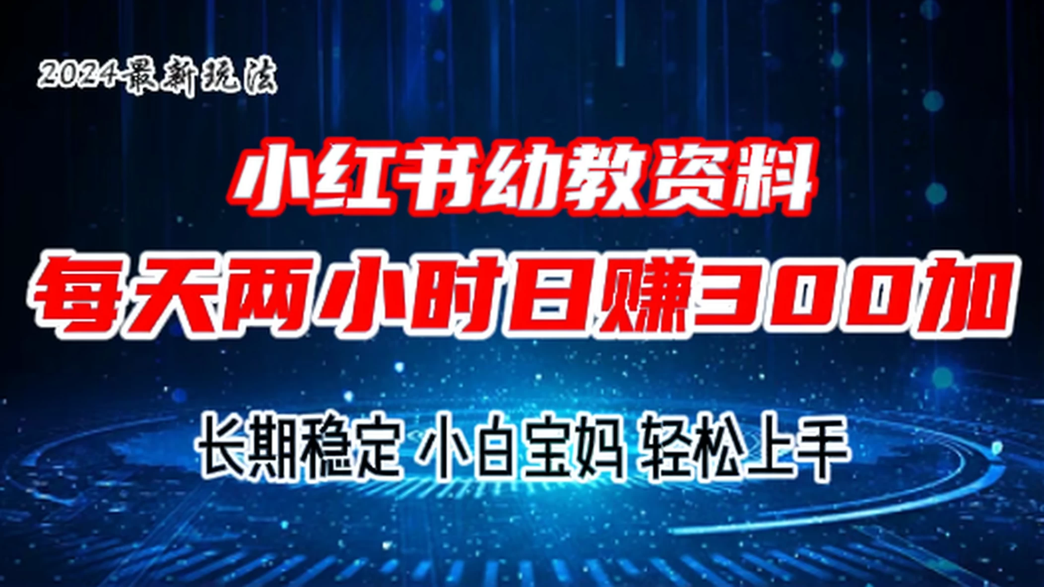 小红书幼教虚拟资料，2.0版本最新玩法，长期稳定，小白宝妈轻松上手，每天操作两小时，日赚300+ - 友友资源