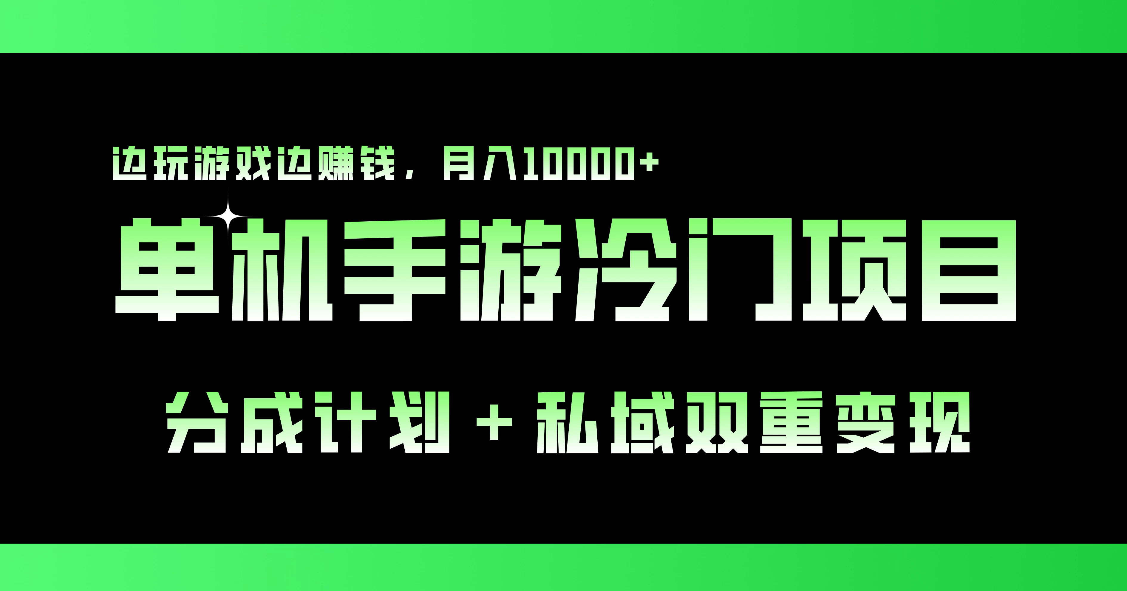 单机手游冷门赛道，分成计划＋私域双重变现，边玩游戏边赚钱，月入10000+ - 友友资源