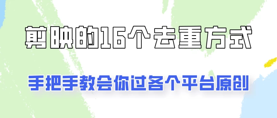 你是不是总过不了原创？别担心，教你学会剪映的16种去重方式！ - 友友资源