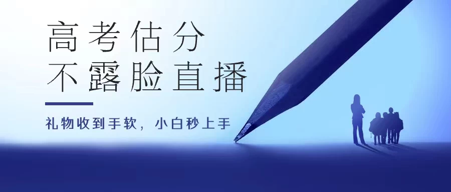 高考估分直播间，礼物收到手软，收益无上限 - 友友资源