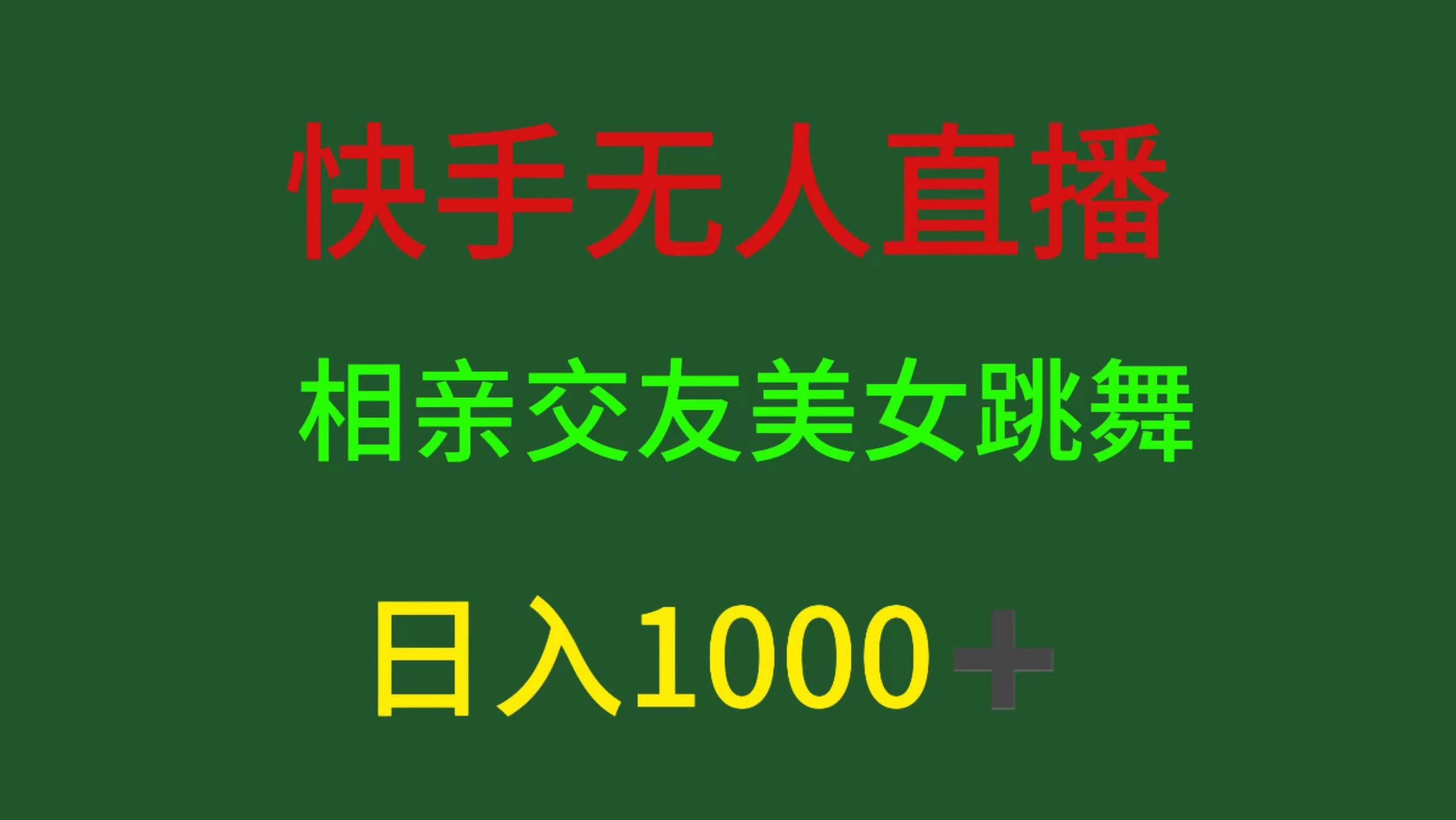 快手无人直播，相亲交友，色粉变现，日入1000+ - 友友资源