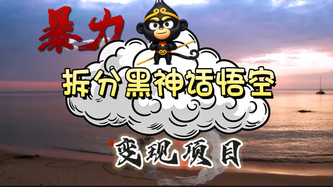 3A游戏黑神话悟空，带你拆分游戏变现，日入500+，看懂即会！ - 友友资源