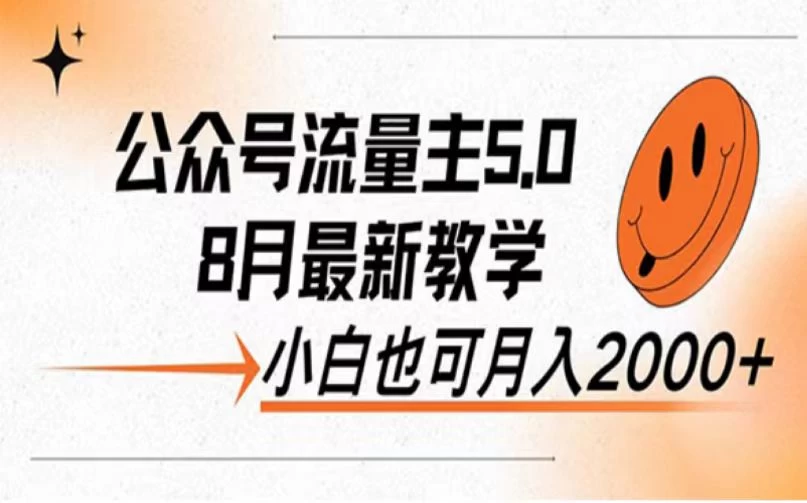 公众号流量主新玩法，8月份最新，小白也能日入过千 - 友友资源