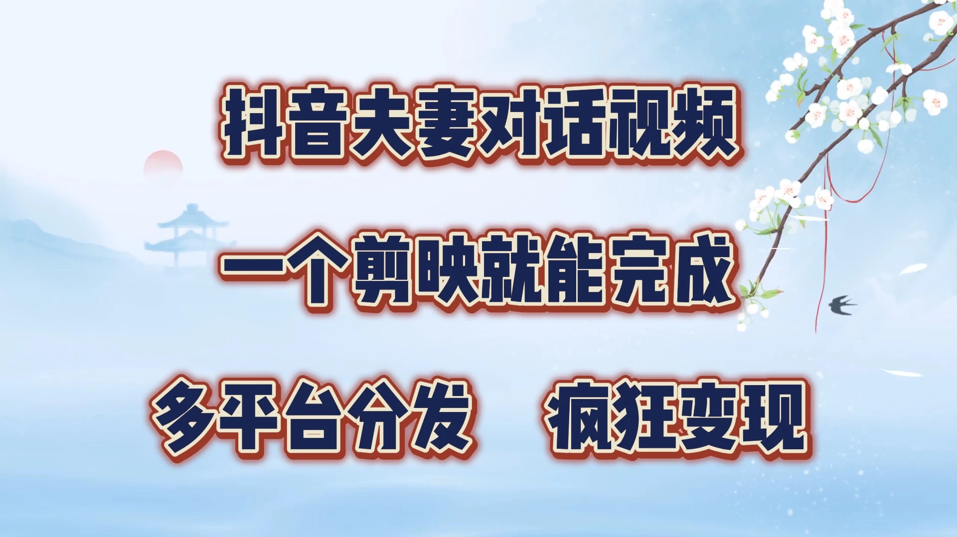 抖音夫妻对话视频，一个剪映就能完成，多平台分发，疯狂涨粉变现 - 友友资源