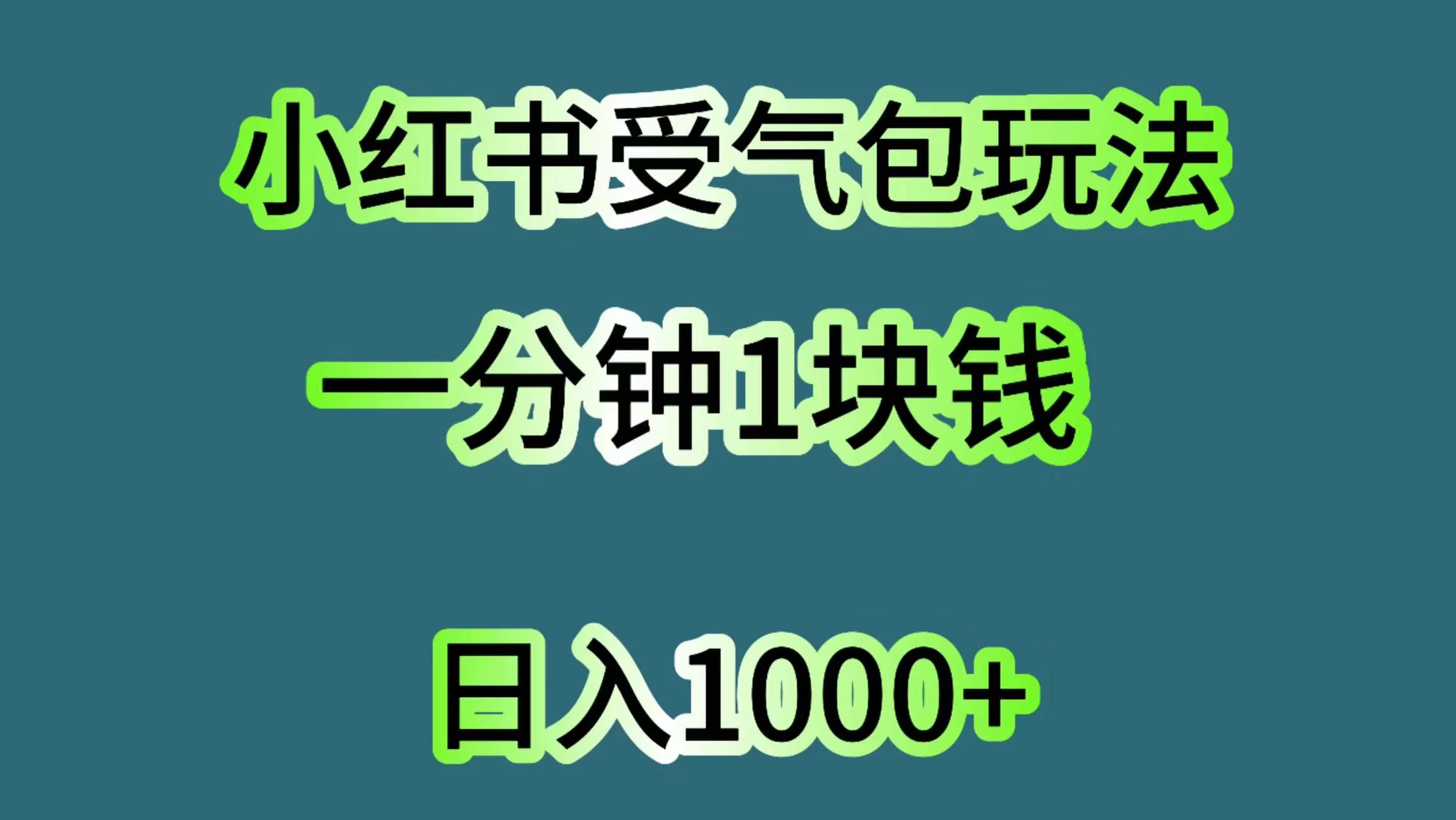 小红书受气包玩法，一分钟一块钱，日入1000+ - 友友资源