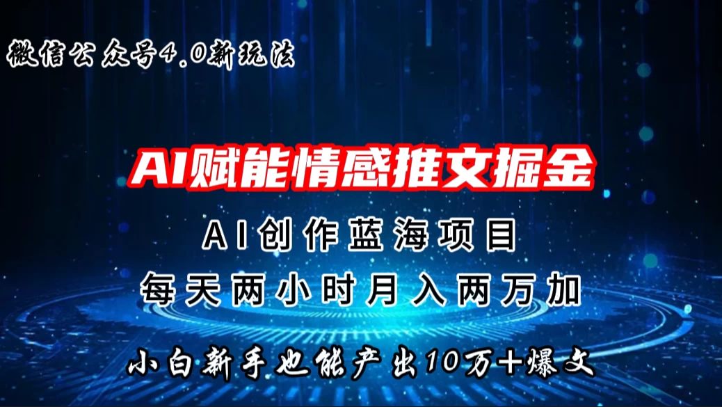 微信公众号AI情感推文掘金4.0最新玩法，小白也能写出10W+的爆款文章，月入两万+ - 友友资源
