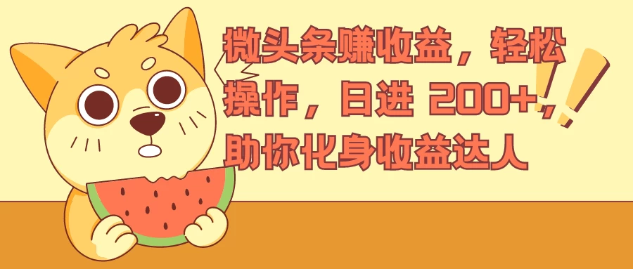 微头条赚收益，轻松操作，日进 200+，助你化身收益达人 - 友友资源