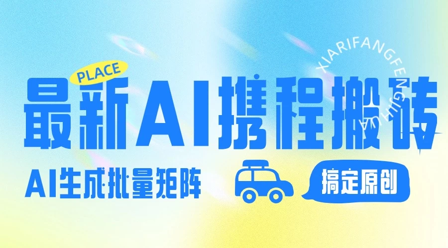 2024最新携程搬砖项目，简单搬运爆款笔记结合AI，一键搞定原创作品，矩阵收益 - 友友资源