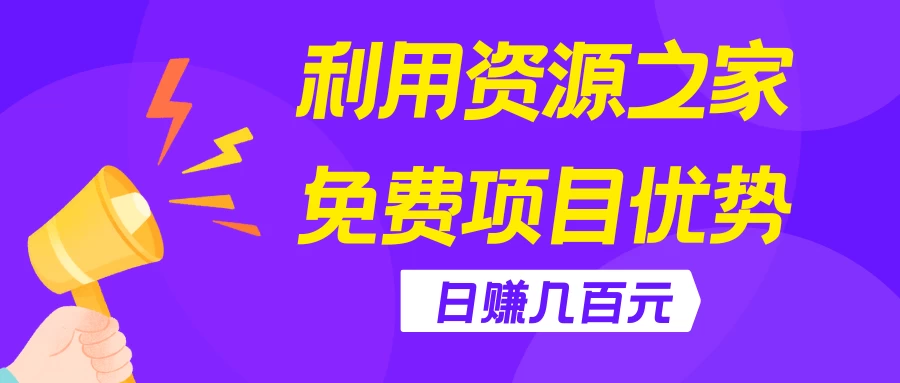 利用资源之家免费项目优势，日赚几百元，无脑操作且不需要太多时间！ - 友友资源