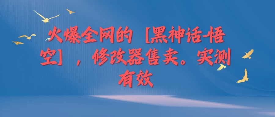 火爆全网的【黑神话-悟空】修改器售卖，实测有效，每天收益200+ - 友友资源