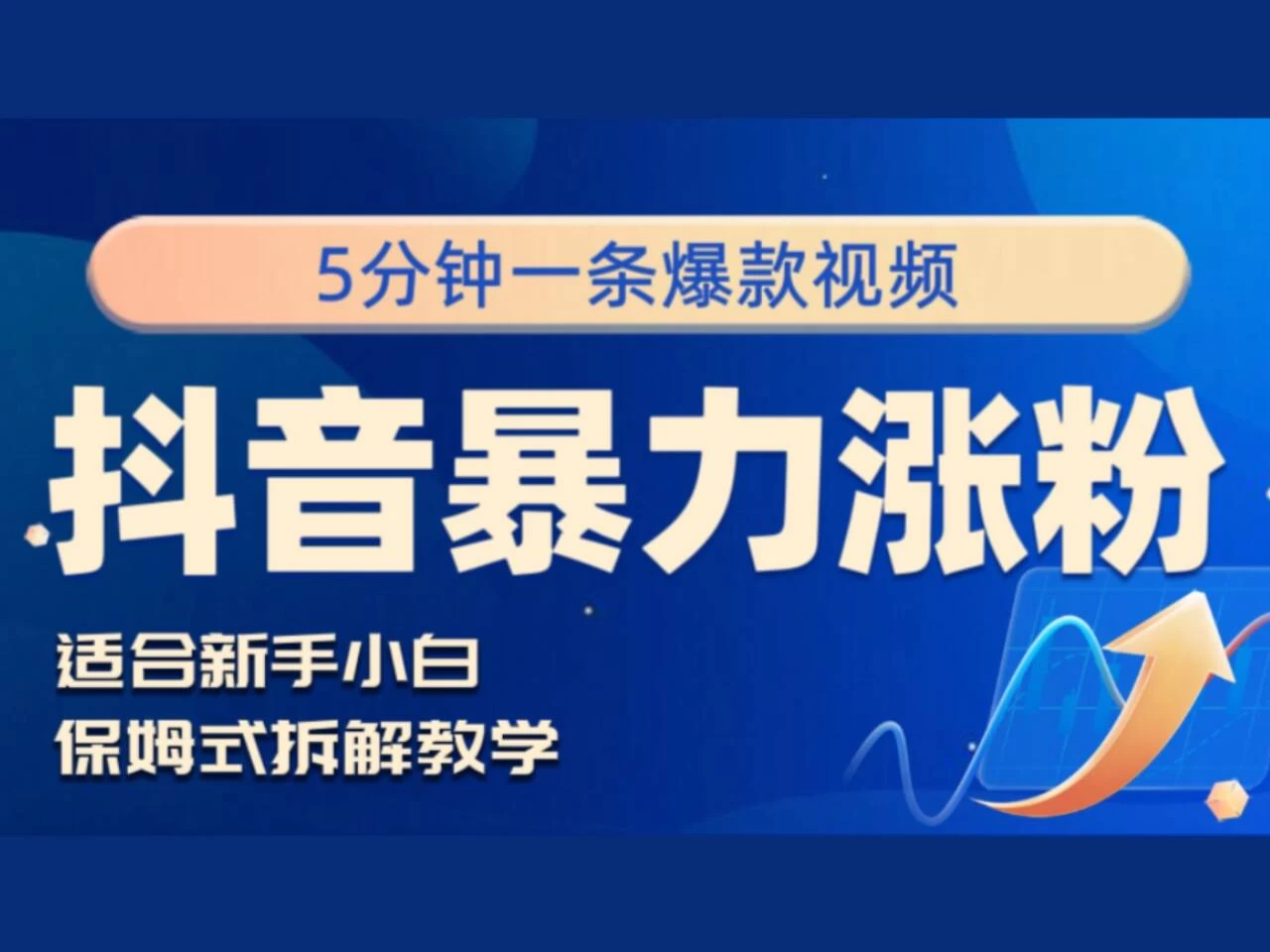 抖音暴力涨粉野路子，五分钟一条视频，适合新手小白！ - 友友资源