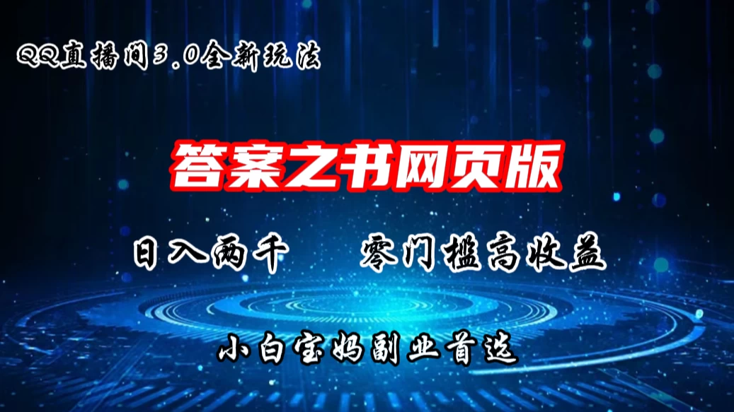 QQ直播间答案之书网页3.0全新玩法，日入2K，零门槛、高收益，小白首选副业！ - 友友资源