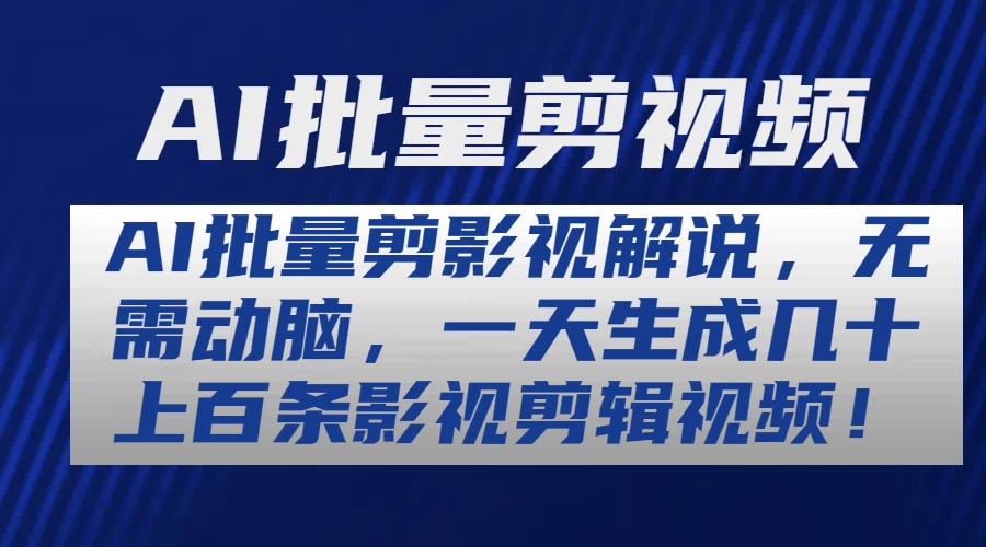 AI批量剪影视解说，无需动脑，一天生成几十上百条影视剪辑视频 - 友友资源