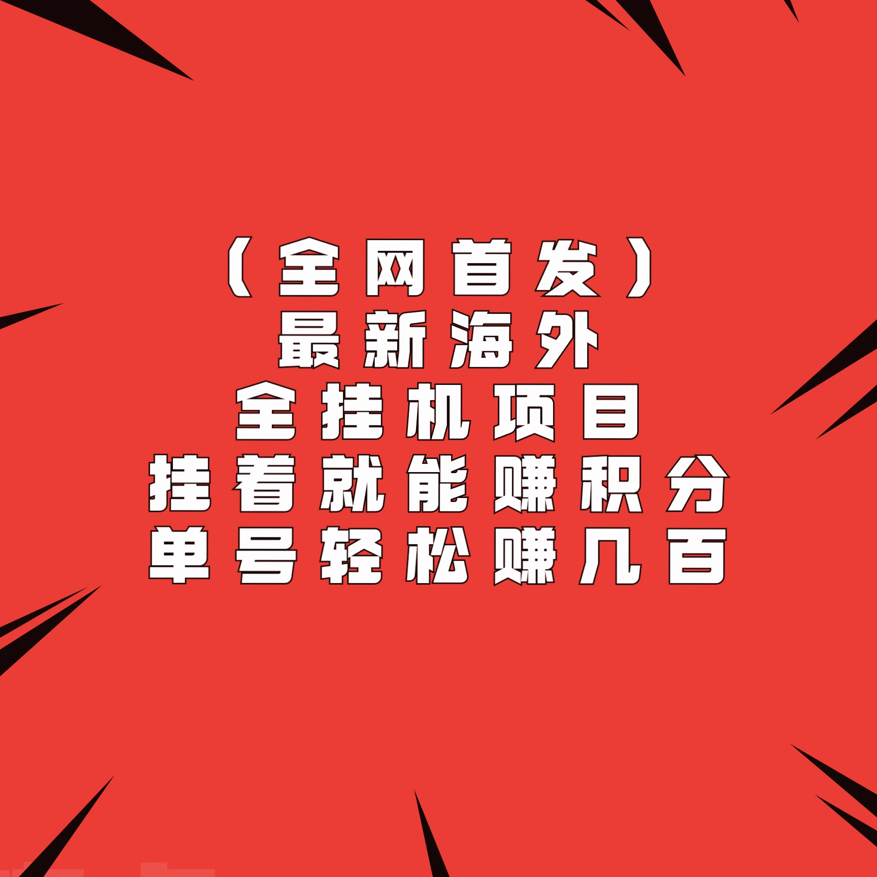 全网首发，最新海外全挂机项目，挂着就能赚积分，单号轻松赚几百 - 友友资源