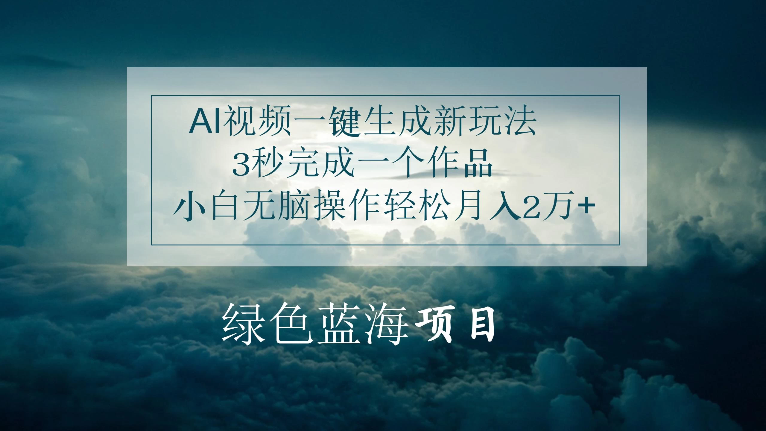 AI视频一键生成新玩法，3秒完成一个作品，小白无脑操作轻松月入2万+ - 友友资源