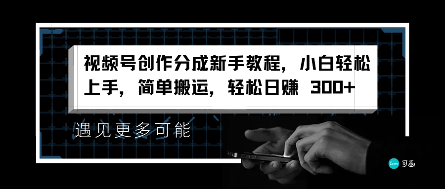视频号创作分成新手教程，小白轻松上手，简单搬运，轻松日赚 300+ - 友友资源