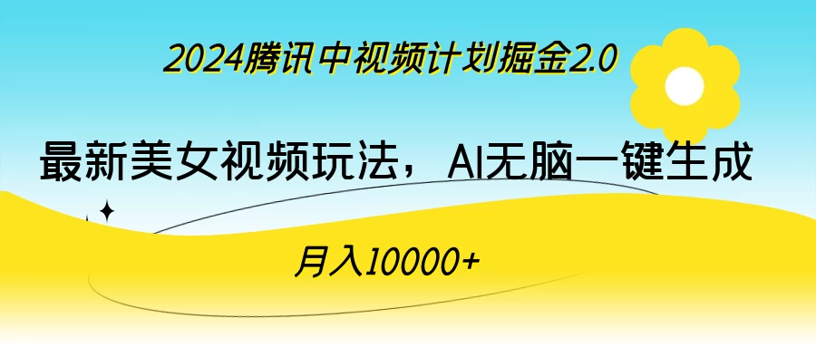 2024腾讯中视频计划掘金2.0，最新美女视频玩法，AI无脑一键生成，月入10000＋ - 友友资源