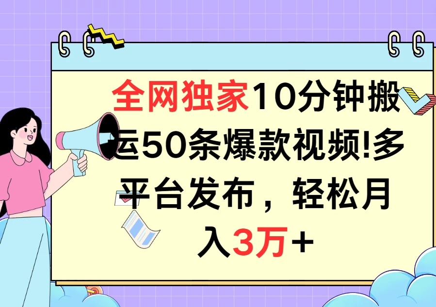 全网独家10分钟搬运50条爆款视频！多平台发布，轻松月入3万+ - 友友资源