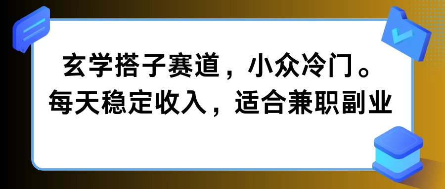 玄学搭子赛道，小众冷门，每天稳定收入，适合兼职副业 - 友友资源