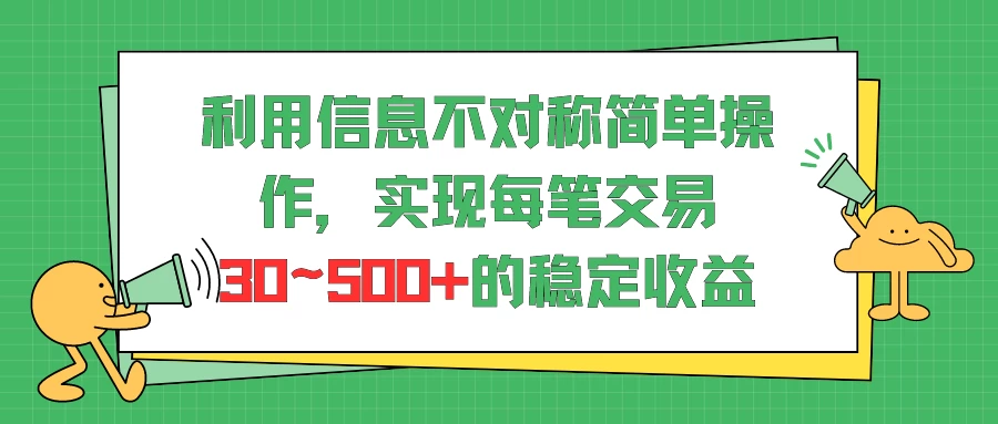 利用信息不对称简单操作，实现每笔交易30~500的稳定交易 - 友友资源