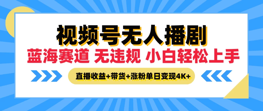 最新蓝海赛道，视频号无人播剧，小白轻松上手，直播收益+带货+涨粉单日变现4K+ - 友友资源