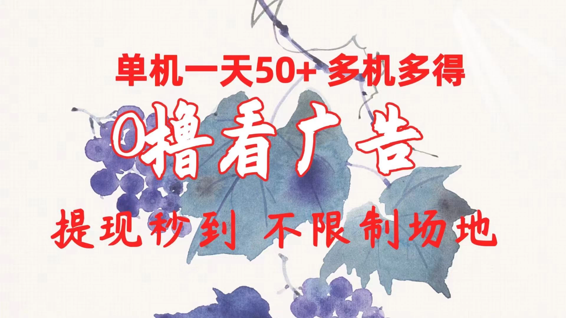 外面收费2980的小游戏看广告项目，单机收益达30+小白无脑批量操作，长期稳定，附带独家养号方法 - 友友资源