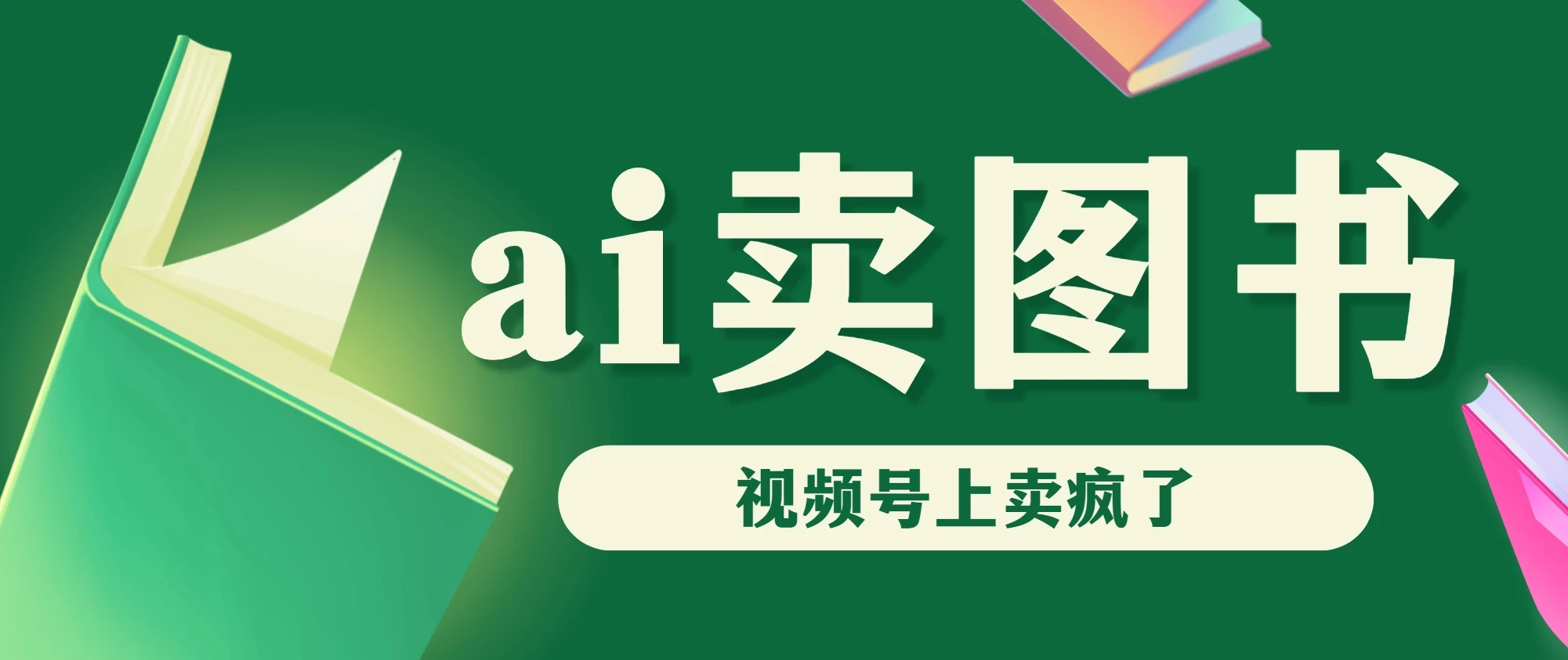 AI卖图书，视频号上直接卖疯了，带货依然强势 - 友友资源
