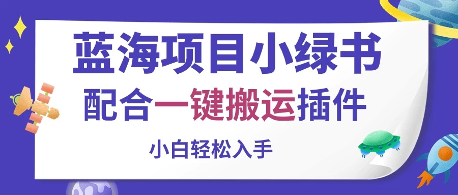 蓝海项目小绿书，配合一键搬运插件，小白轻松入手 - 友友资源